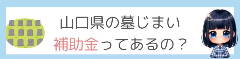 山口県の墓仕舞い-補助金ってあるの？