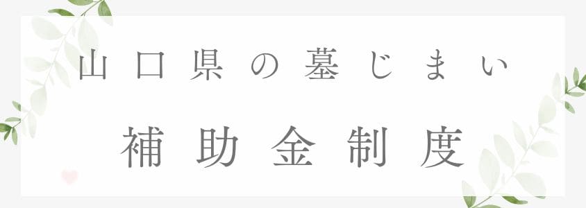 山口県の墓じまい－補助金制度