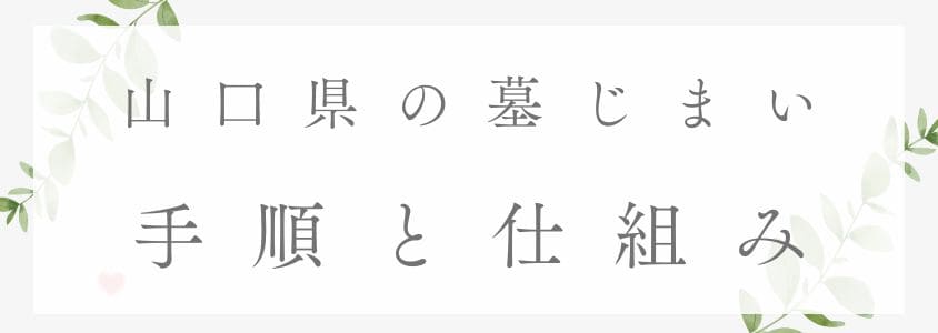 山口県の墓じまい－手順と仕組み