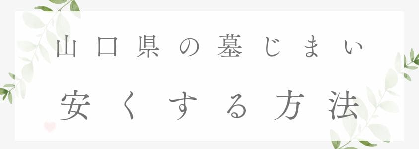 山口県の墓仕舞い-安くする方法