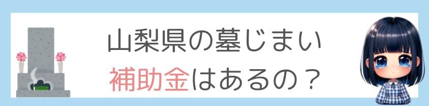 山梨県の墓じまいに補助金はあるの？