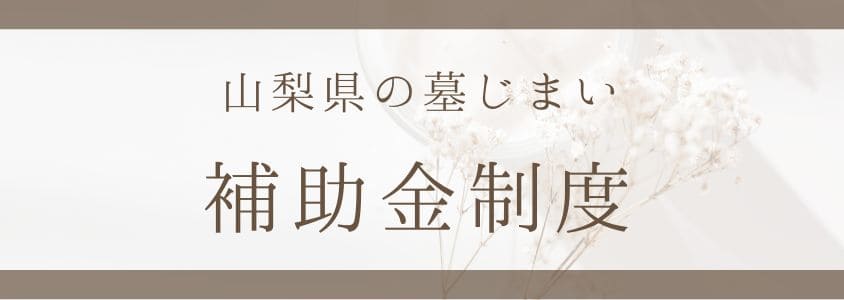 山梨県の墓じまいの補助金