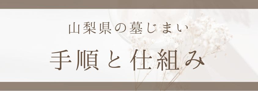 山梨県の墓じまいの手順と仕組み