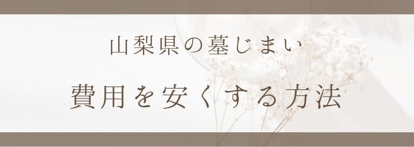 山梨県の墓じまいの費用を安くすする方法