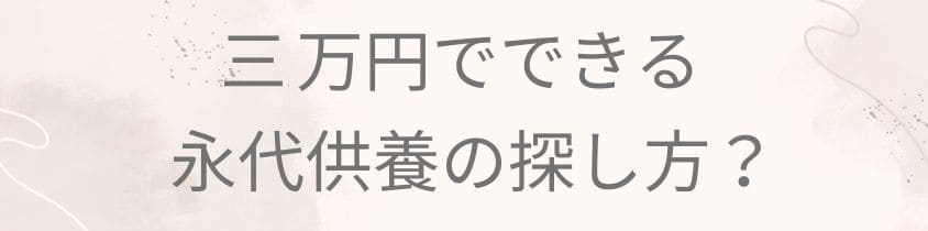 3万円でできる永代供養の探し方