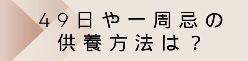 お墓がない場合の49日や一周忌の供養方法は？