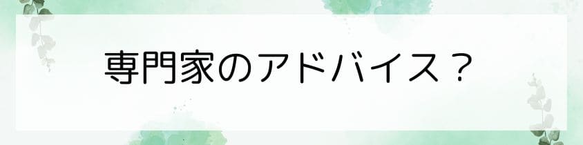 後悔しないために専門家のアドバイスを受けたい