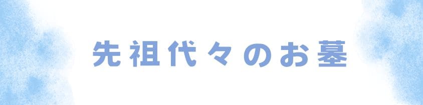 先祖代々のお墓は費用が高くなる