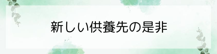 新しい供養先の是非