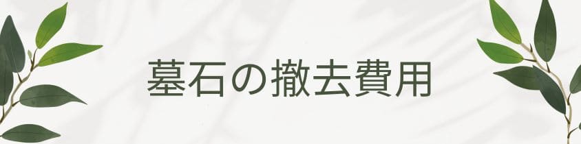 墓石の撤去・処分費用