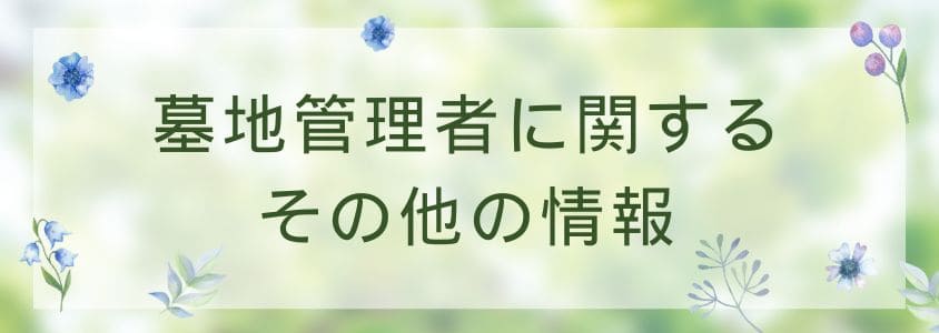 墓地管理者のその他の情報