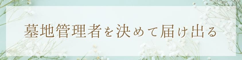 墓地管理者を決めて届け出る