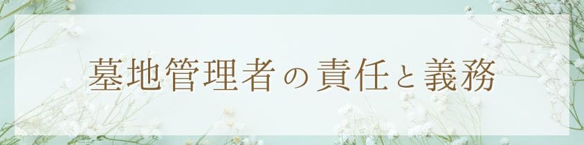 墓地管理者の責任と義務