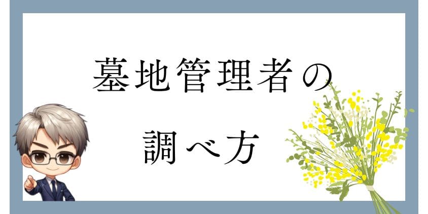 墓地管理者の調べ方