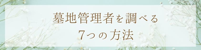 墓地管理者を調べる7つの方法