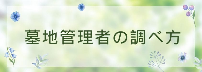 墓地管理者の調べ方を詳しく