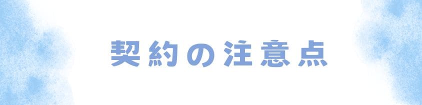 契約に関する注意点