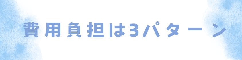 費用負担は3パターンある