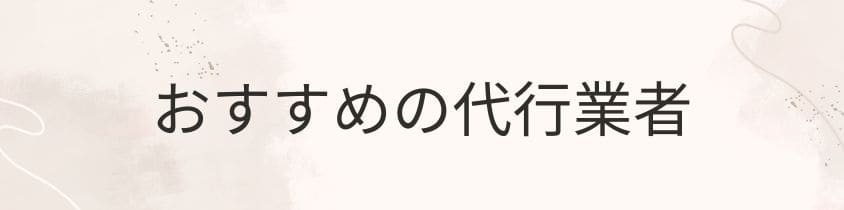 おすすめの代行業者3選