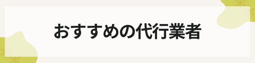 おすすめの代行業者