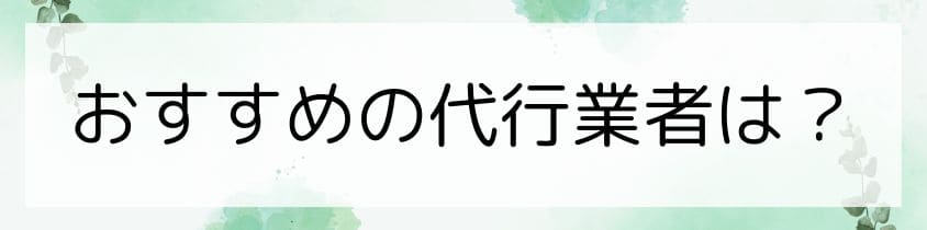 おすすめの代行業者は？