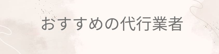 おすすめの代行業者3選