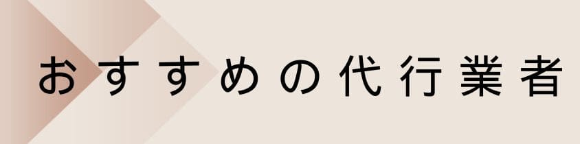 おすすめの代行業者3選