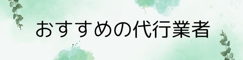 おすすめの代行業者3選