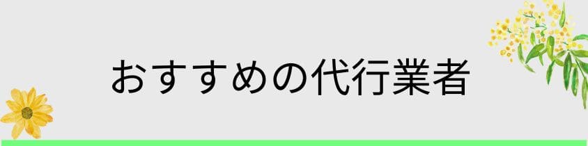 おすすめの代行業者3選