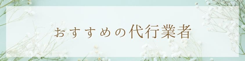 おすすめの代行業者