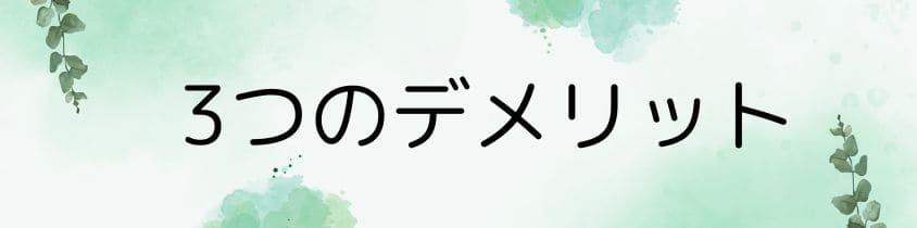 3つのデメリット