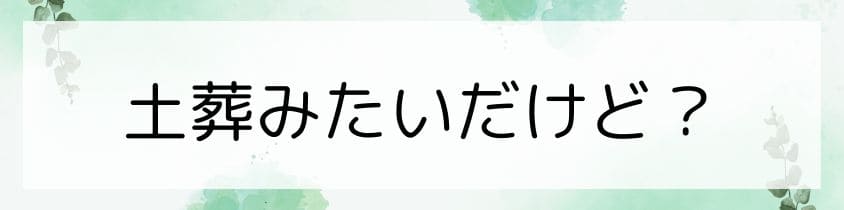 土葬みたいだけど、どうすれば？