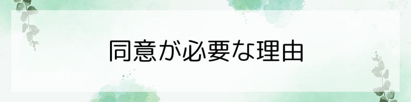 同意が必要な理由