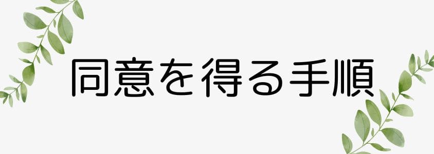 同意を得る手順