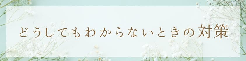 どうしてもわからないとき