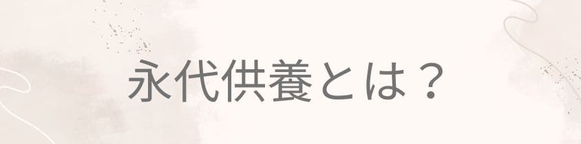 永代供養とは？