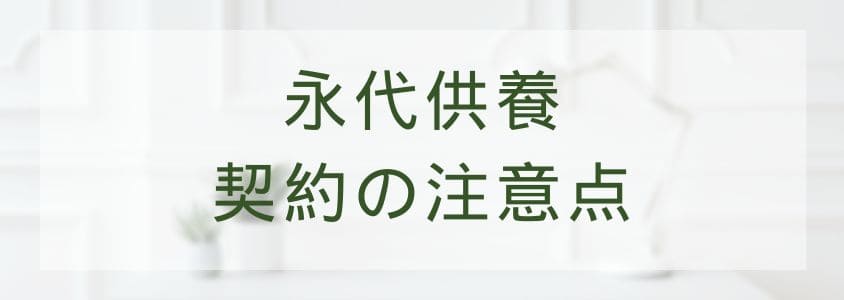 永代供養の契約の注意点