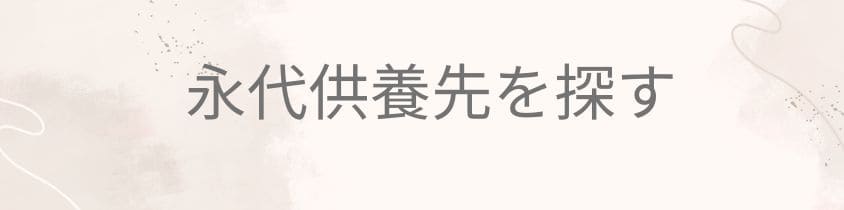 永代供養先を探す