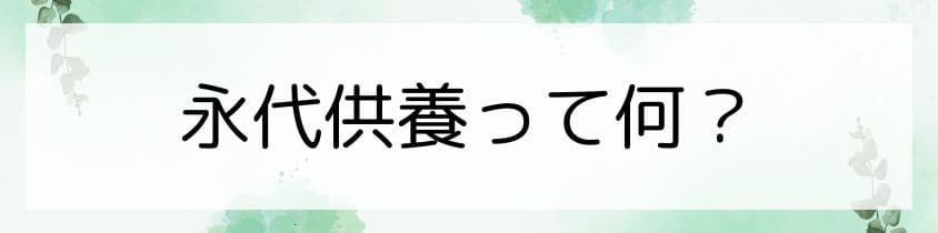 永代供養って何？