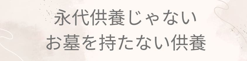 永代供養じゃないけど、お墓を持たない供養