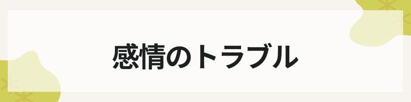 感情のトラブル