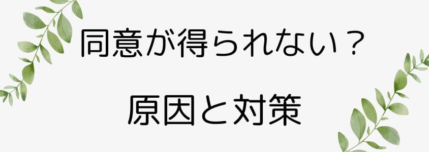 同意が得られない原因と対策