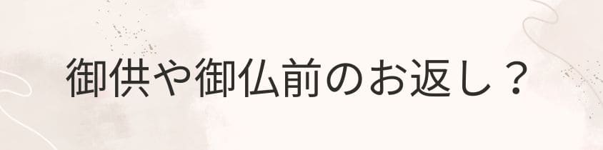 御供や御仏前にお返しは？