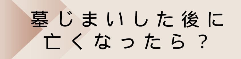 墓じまいした後に亡くなったら？