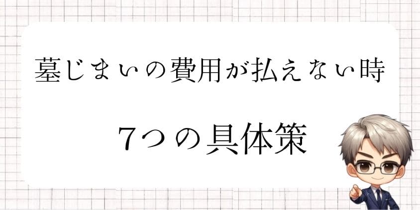 墓じまいの費用が払えない場合の7つの具体的対策