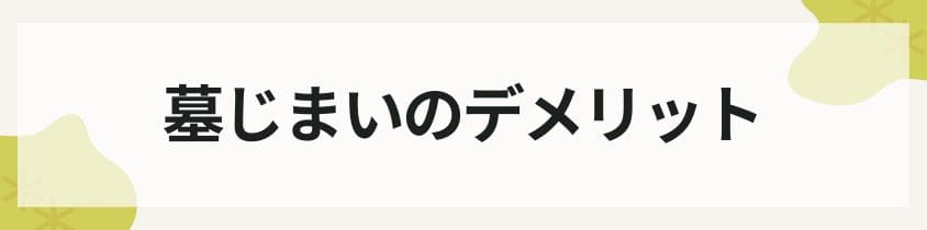 墓じまいのデメリット