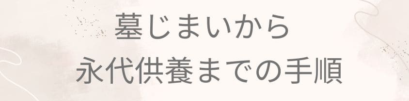 墓じまいから永代供養するまでの手順