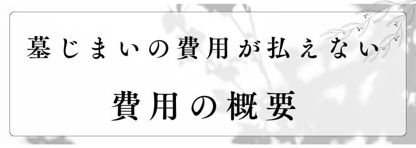 墓じまいの費用がはらえない？費用の概要