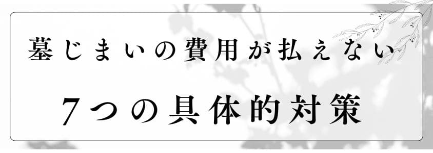 墓じまいの費用が払えないときの7つの対策