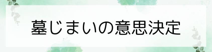 墓じまいの意思決定